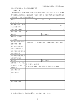 別記様式1申請書 C 小分業者 120803 1 特定非営利活動法人 熊本県