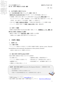 第1回【基本編】「アメリカCDFIの概況および出資・融資」