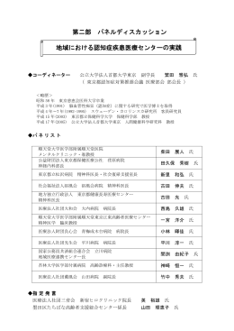 第二部 パネルディスカッション 地域における認知症疾患医療センターの実践