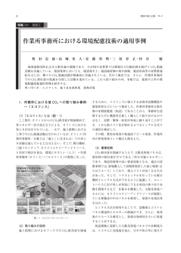 作業所事務所における環境配慮技術の適用事例