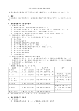 1 岩屋公園指定管理者業務仕様書 岩屋公園の指定管理者が行う業務の