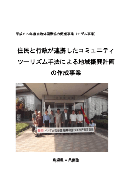 住民と行政が連携したコミュニティ ツーリズム手法