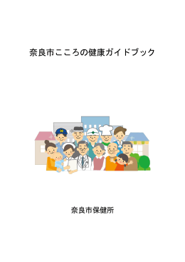 奈良市こころの健康ガイドブック 改訂版（PDF900MB）