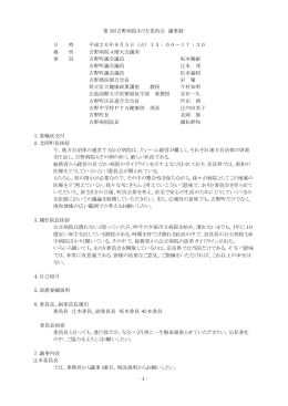 第1回 吉野病院あり方委員会 議事録（概要版）（PDF）