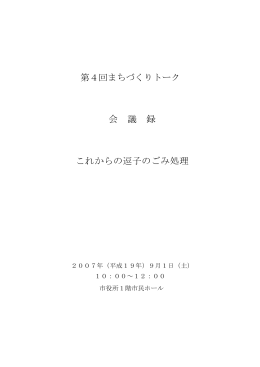平成19年度第4回会議録 PDF形式 ：364.3KB
