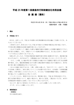 平成 25 年度第1回徳島市行財政健全化市民会議 会 議 録（要約）