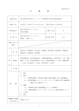 第3回 余熱利用の基本方針策定委員会 会議録（PDF：339KB）