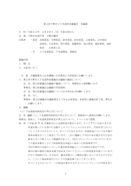 1 第3回下野市上下水道料金審議会 会議録 日 時：平成22年 4月26日