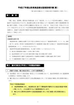 平成27年度山形県食品衛生監視指導計画（案）