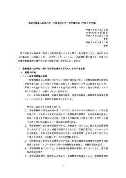 1 独立行政法人日本スポーツ振興センターの年度計画（平成15年度