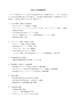 平成25年度事業計画 [123KB pdfファイル]