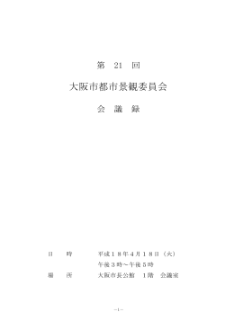 第21回 平成18年4月18日（火曜日） 会議録