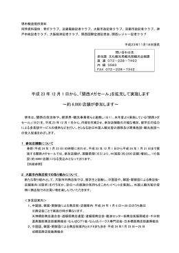 平成 23 年 12 月 1 日から、「関西メガセール」を拡充して実施します ∼約