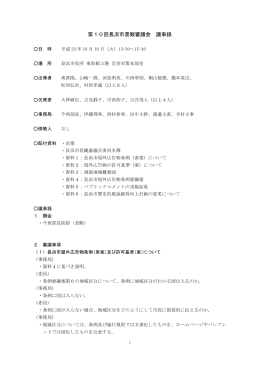 第10回長浜市景観審議会 議事録