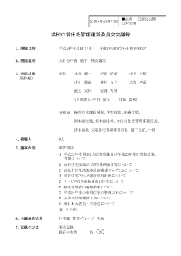 浜松市営住宅管理運営委員会会議録