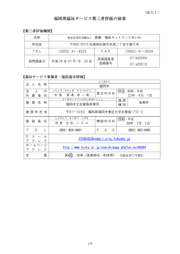 福岡県福祉サービス第三者評価の結果