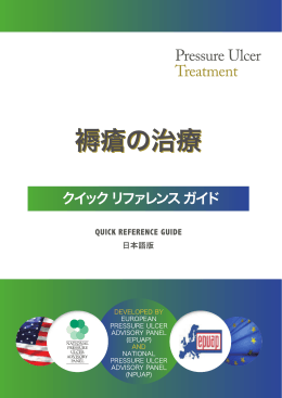 褥瘡の予防&治療 クイックリファレンスガイド - European Pressure Ulcer