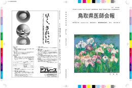 鳥取県医師会報