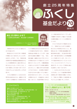 『基金だより70号』(創立25周年特集) - 公益財団法人コープさっぽろ社会