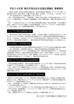 平成24年度 横浜市港北区社会福祉協議会 事業報告