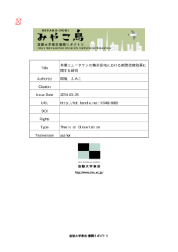 Title 多摩ニュータウンの集合住宅における断熱改修効果に 関する研究
