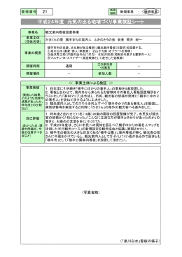 21 平成24年度 元気の出る地域づくり事業検証シート