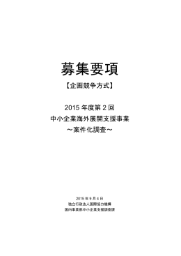 （2015年度第2回中小企業海外展開支援事業－案件化調査