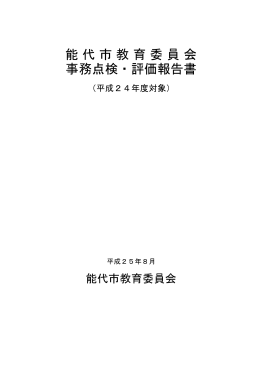 能代市教育委員会 事務点検・評価報告書