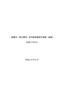 一般競争（指名競争）参加資格審査申請書（船舶） 作成の手引き 平成26