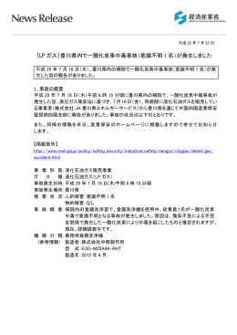 [LP ガス]香川県内で一酸化炭素中毒事故（意識不明 1 名）が発生しました