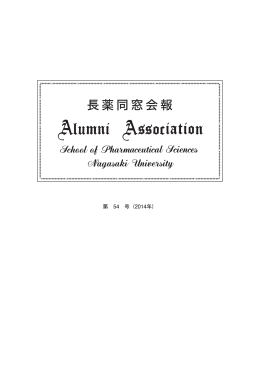 会報54号 - 長薬同窓会