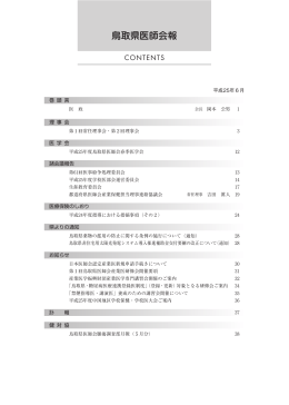 No.696(H25.06月号) PDF形式 2.96MB - 鳥取県医師会