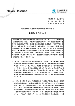 特定商取引法違反の訪問販売業者に対する 業務停止命令