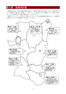 第5章 地域別計画