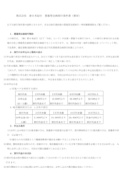 株式会社 新日本紀行 募集型企画旅行条件書（要旨）