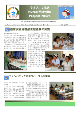 ラオス JICA Nurse/Midwife Project News