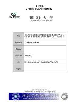 Title ラオスの社会開発における国際協力援助 : 琉球大学から の医療と
