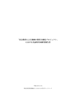 社会教育による地域の教育力強化プロジェクト