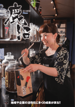 地域や企業の活性化に多くの成果が実る!!