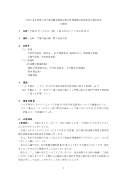 平成24年度第1回千葉市経済農政局指定管理者選定評価委員会観光