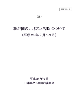 国委133－3 我が国のユネスコ活動について （PDF:1559KB）