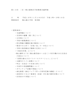 第13回 二宮・飯山満地区（平成19年11月18日開催）