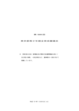 議事録 - 青少年・治安対策本部