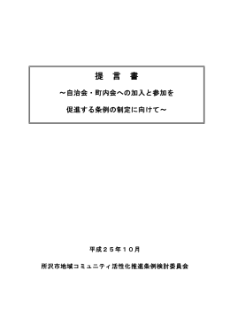 提言書〜自治会・町内会への加入と参加を促進する条例の制定に向けて