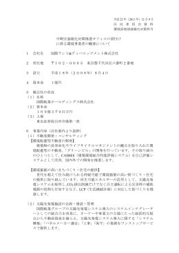 中野区温暖化対策推進オフィスの貸付け に係る環境事業者の概要