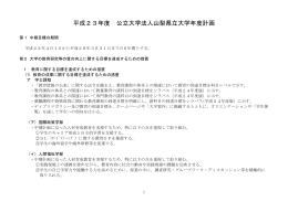 山梨県立大学 平成23年度計画（PDF）