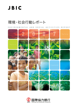 環境・社会行動レポート2007