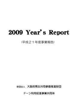 2009(平成21）年度 イヤーズレポート（PDFファイル：5563KB）