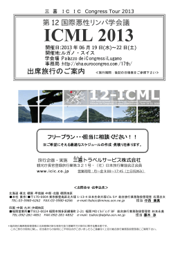 第12国際悪性リンパ学会議(ICML)