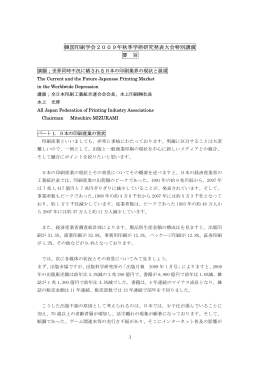 韓国印刷学会2009年秋季学術研究発表大会特別講演 要 旨